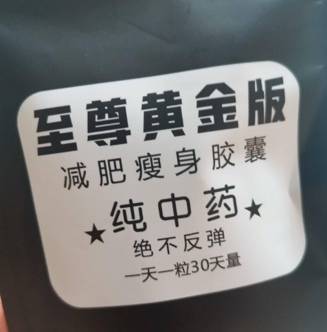 至尊黄金版减肥瘦身胶囊