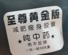 至尊黄金版减肥瘦身胶囊是假的吗？