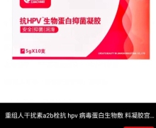 中佳创美抗HPV生物蛋白抑菌凝胶怎么样？