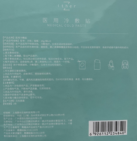 ither医用冷敷贴