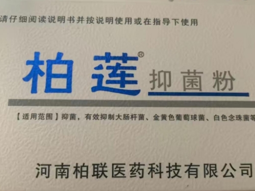 柏莲抑菌粉