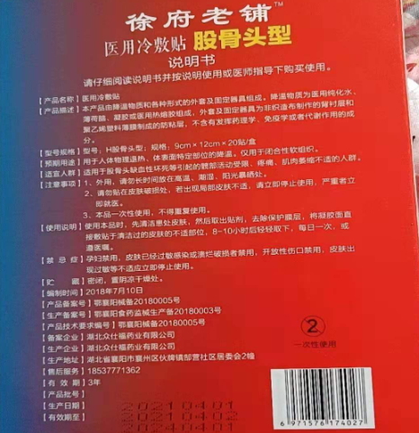 徐府老铺医用冷敷贴股骨头型