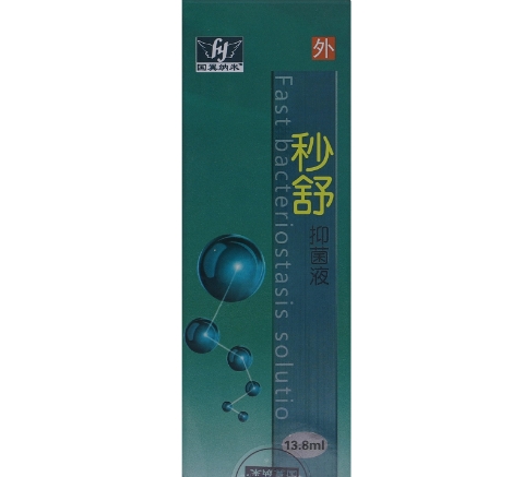 国翼纳米秒舒抑菌液