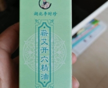 时珍尚医堂蕲艾开穴精油是真的吗？