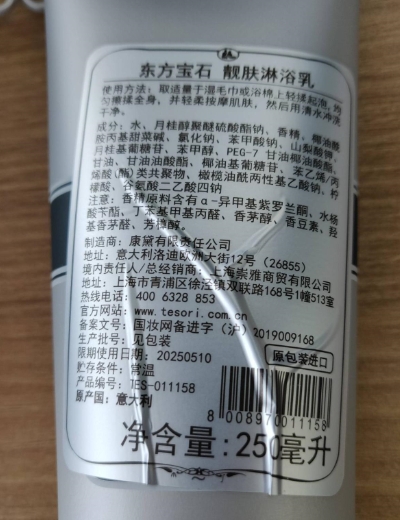 东方宝石靓肤淋浴乳
