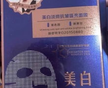 梵露诗美白淡斑抗皱提亮面膜是真的吗？