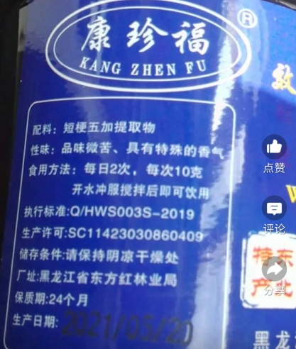 康珍福五加原浆