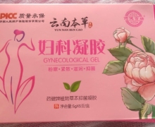 云南本草妇科凝胶药健牌植物草本抑菌凝胶的真假？