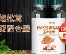 素小爱姬松茸麦芽硒压片糖果是真的吗？