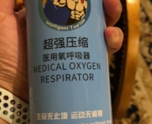 悠乐便携式氧气罐超强压缩医用氧呼吸器是真的吗？