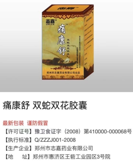 痛康舒双蛇双花胶囊