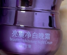 亮麗净白晚霜是真的吗？