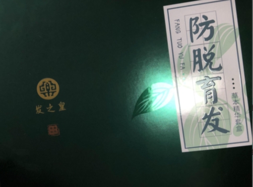 发之皇防脱育发草本精华套盒