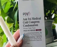 问妃医用冷敷凝露是真的吗？