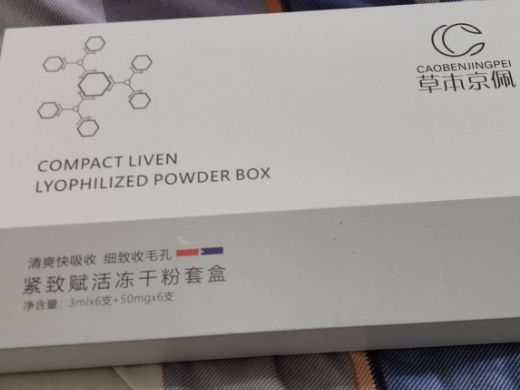草本京佩紧致赋活冻干粉套盒