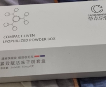 草本京佩紧致赋活冻干粉套盒是真的吗？
