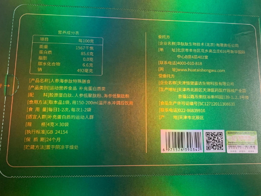 华肽生物人参海参肽特殊膳食