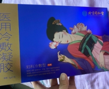 内廷上用北京同仁堂医用冷敷凝胶是真的吗？