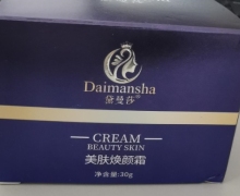 黛曼莎美肤焕颜霜是真的吗？