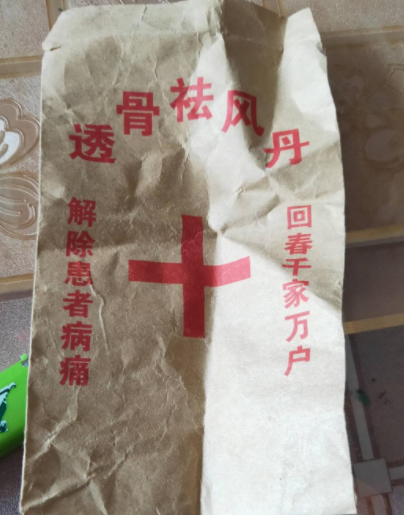 透骨祛风丹