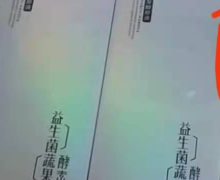 唤醒生命益生菌蔬果酵素是真的吗？