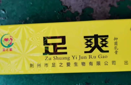 足之爱足爽抑菌乳膏