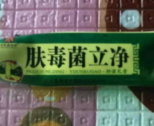 肤毒菌立净抑菌乳膏是真的吗？