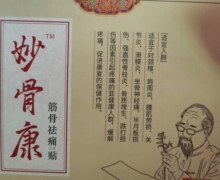 妙骨康筋骨祛痛保健贴是真的吗？