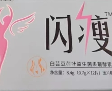 闪瘦白芸豆荷叶益生菌果蔬酵素片是真的吗？