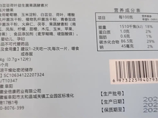 闪瘦白芸豆荷叶益生菌果蔬酵素片