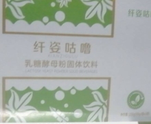纤姿咕噜乳糖酵母粉固体饮料的真假？