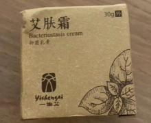一生艾-艾肤霜抑菌乳膏是真的吗？