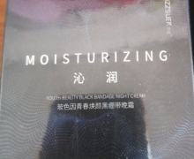 沁润清胭玻色因青春焕颜黑绷带晚霜是真的吗？