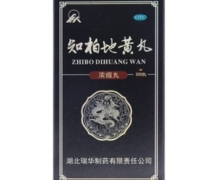 知柏地黄丸价格对比 300丸 瑞华制药