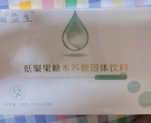 俪益生低聚果糖水苏糖固体饮料是真的吗？