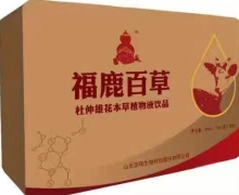 福鹿百草杜仲雄花本草植物液饮品是真的吗？