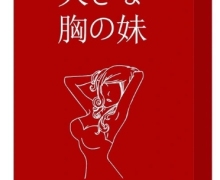 大胸妹木瓜胶原蛋白压片糖果是真的吗？