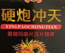 硬炮冲天黄精玛咖片压片糖果怎么样？