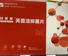 轻美集芙茵洁抑菌片怎么样？