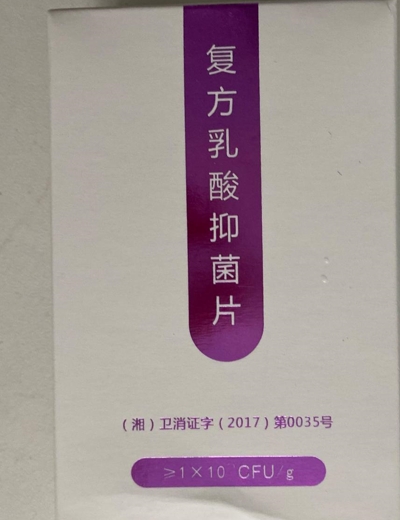 壹大夫复方乳酸抑菌片