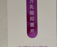 壹大夫复方乳酸抑菌片是真的吗？