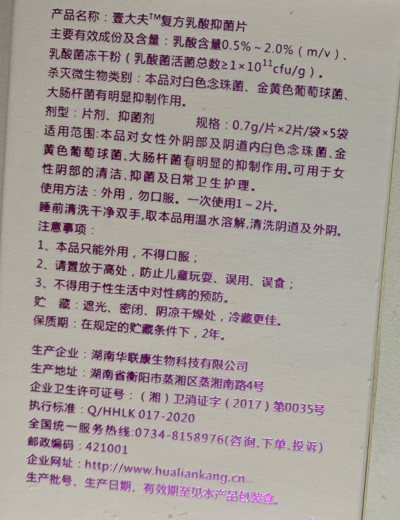 壹大夫复方乳酸抑菌片