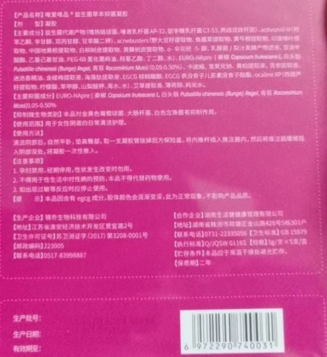 唯爱唯品益生菌草本抑菌凝胶