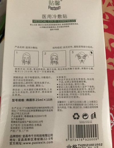 贴馨医用冷敷贴