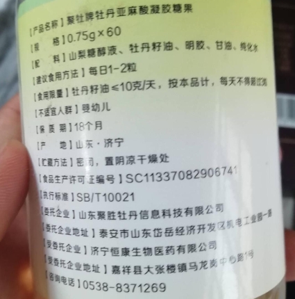 聚牡牡丹亚麻酸凝胶糖果