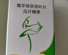 同璇堂魔芋绿茶荷叶片压片糖果怎么样？