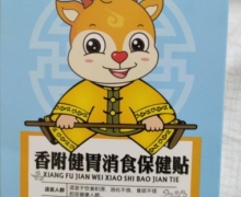 禀元堂香附健胃消食保健贴是真的吗？