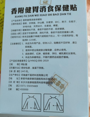 禀元堂香附健胃消食保健贴