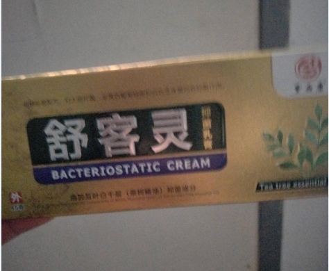 舒客灵抑菌乳膏