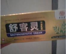 舒客灵抑菌乳膏是正品吗？